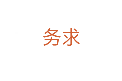 务求