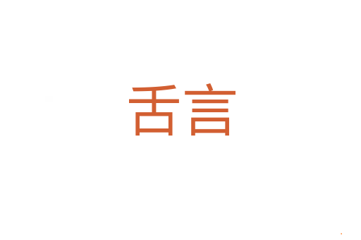 舌言