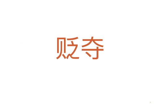 贬夺