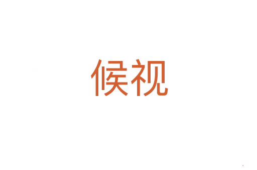 候视