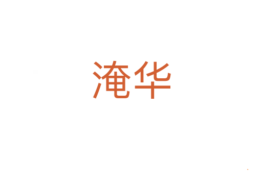 淹华