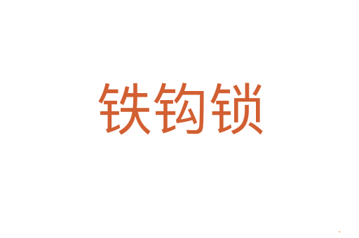 铁钩锁