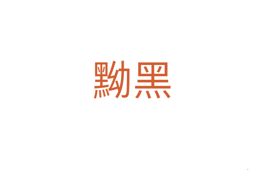 黝黑
