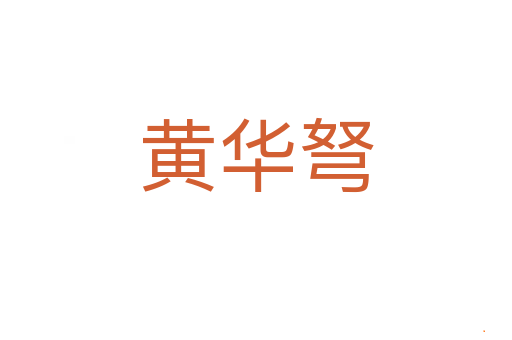 黄华弩