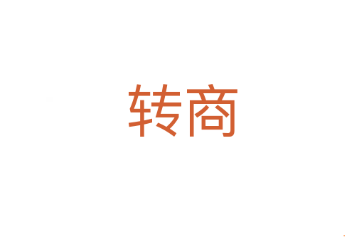 转商