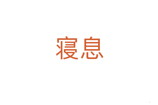 寝息