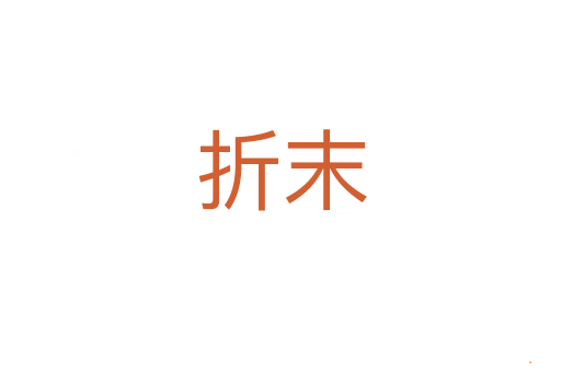 折末