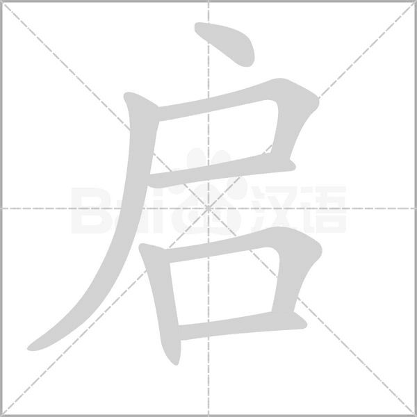 启的笔顺动画演示
