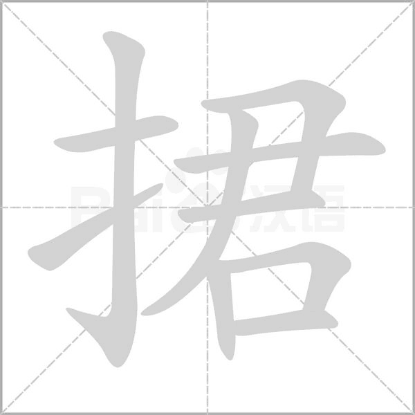 捃的笔顺动画演示