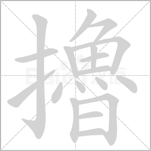 擼的笔顺动画演示