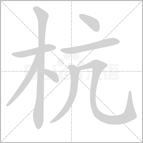 杭的笔顺动画演示