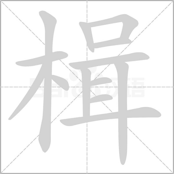 楫的笔顺动画演示