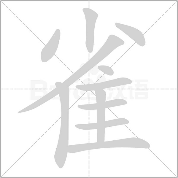 雀的笔顺动画演示