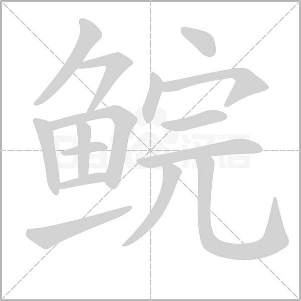 鲩的笔顺动画演示