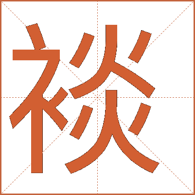裧